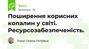  Поширення корисних копалин у світі. Ресурсозабезпеченість.