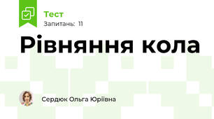 Рівняння кола