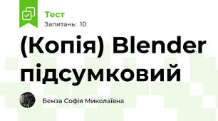 (Копія) Blender підсумковий
