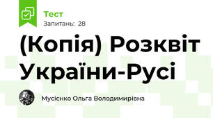 (Копія) Розквіт України-Русі