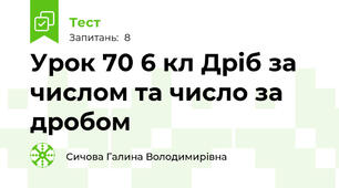 Урок 70 6 кл Дріб за числом та число за дробом
