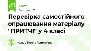 Перевірка самостійного опрацювання матеріалу "ПРИТЧІ" у 4 класі