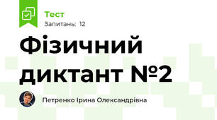 Фізичний диктант №2