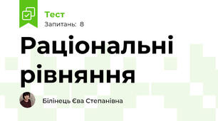 Раціональні рівняння