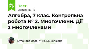 Алгебра, 7 клас. Контрольна робота № 2. Многочлени. Дії з многочленами