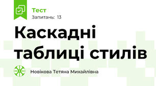 Каскадні таблиці стилів