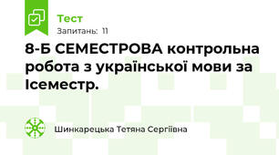  8-Б СЕМЕСТРОВА контрольна робота з української мови за Ісеместр.