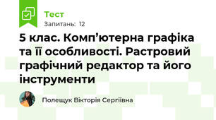 5 клас. Комп’ютерна графіка та її особливості. Растровий графічний редактор та його інструменти