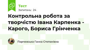 Контрольна робота за творчістю Івана Карпенка - Карого, Бориса Грінченка 