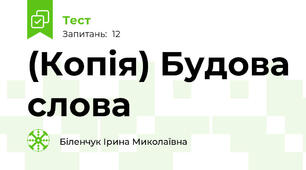 (Копія) Будова слова 