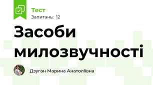 Засоби милозвучності