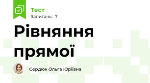 Рівняння прямої