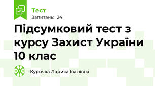  Підсумковий тест з курсу Захист України 10 клас