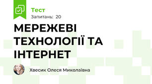 МЕРЕЖЕВІ ТЕХНОЛОГІЇ ТА ІНТЕРНЕТ 