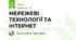 МЕРЕЖЕВІ ТЕХНОЛОГІЇ ТА ІНТЕРНЕТ 