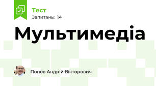 Мультимедіа