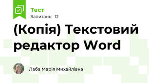(Копія) Текстовий редактор Word 