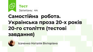 Самостійна  робота. Українська проза 20-х років 20-го століття (тестові завдання) 
