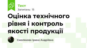 Оцінка технічного рівня і контроль якості продукції