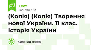 (Копія) (Копія) Творення нової України. 11 клас. Історія України