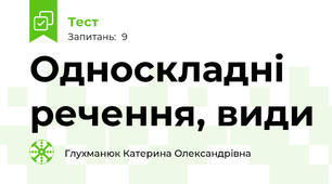 Односкладні речення, види