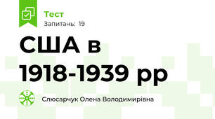 США в 1918-1939 рр