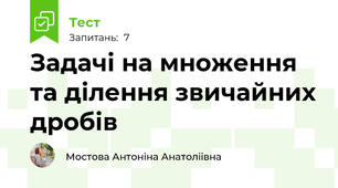 Задачі на множення та ділення звичайних дробів