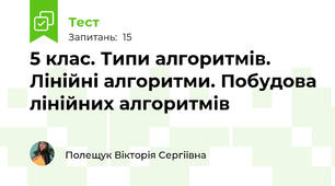 5 клас. Типи алгоритмів. Лінійні алгоритми. Побудова лінійних алгоритмів