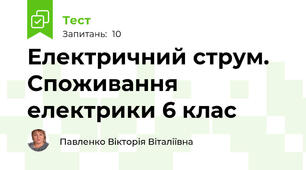 Електричний струм.  Споживання електрики 6 клас 
