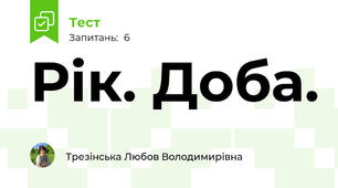 Рік. Доба.