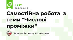 Самостійна робота  з теми "Числові проміжки"