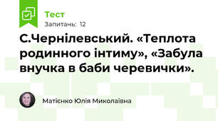  С.Чернілевський. «Теплота родинного інтиму», «Забула внучка в баби черевички».