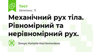 Механічний рух тіла. Рівномірний та нерівномірний рух.