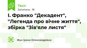 І. Франко "Декадент", "Легенда про вічне життя", збірка "Зів'яле листя"