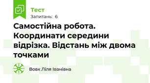  Самостійна робота. Координати середини відрізка. Відстань між двома точками