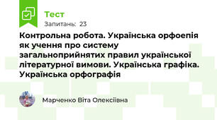 Контрольна робота. Українська орфоепія як учення про систему загальноприйнятих правил української літературної вимови. Українська графіка. Українська орфографія