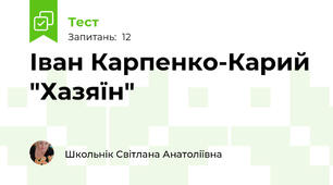 Іван Карпенко-Карий "Хазяїн"