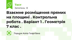 Взаємне розміщення прямих на площині . Контрольна робота . Варіант 1 . Геометрія 7 клас .
