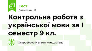 Контрольна робота з української мови за І семестр 9 кл.
