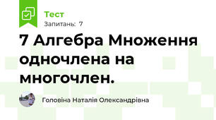 7 Алгебра Множення одночлена на многочлен.