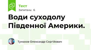 Води суходолу Південної Америки.