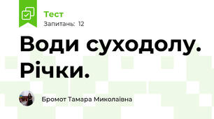 Води суходолу. Річки.