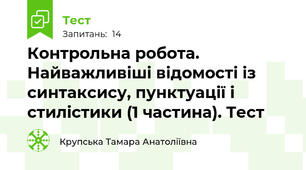 Контрольна робота. Найважливіші відомості із синтаксису, пунктуації і стилістики (1 частина). Тест