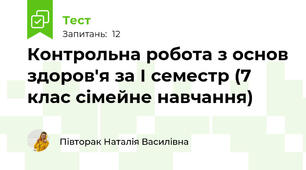 Контрольна робота з основ здоров'я за І семестр (7 клас сімейне навчання)