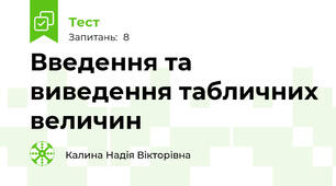 Введення та виведення табличних величин