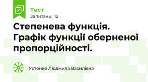 Степенева функція.  Графік функції оберненої пропорційності.