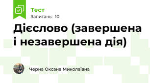 Дієслово (завершена і незавершена дія)