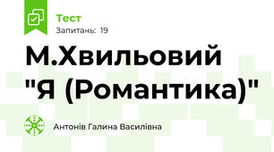 М.Хвильовий "Я (Романтика)"