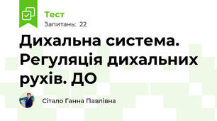  Дихальна система. Регуляція дихальних рухів. ДО
