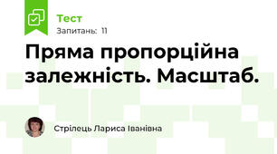 Пряма пропорційна залежність. Масштаб.
